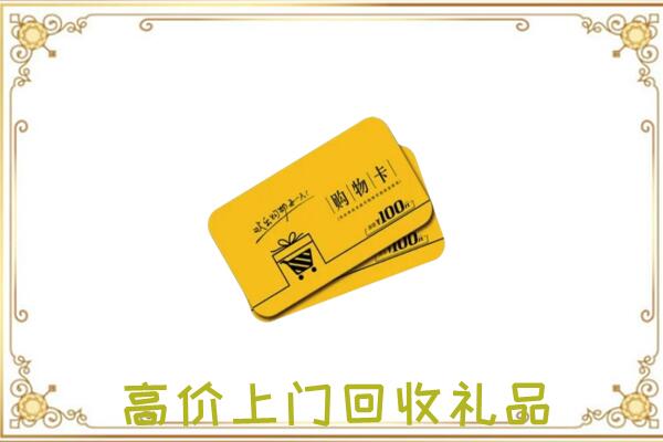长安周边回收购物卡