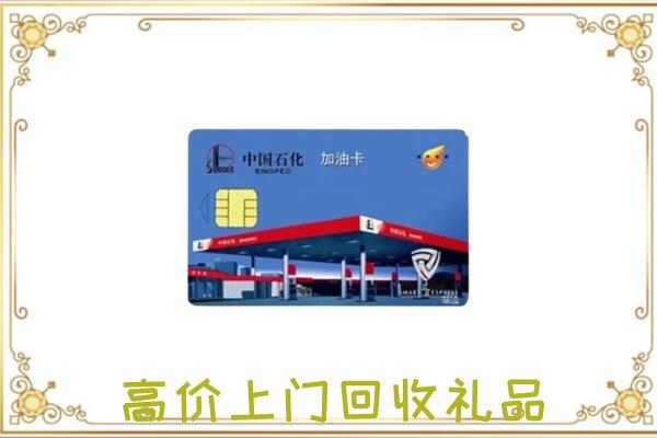 长安附近回收加油卡