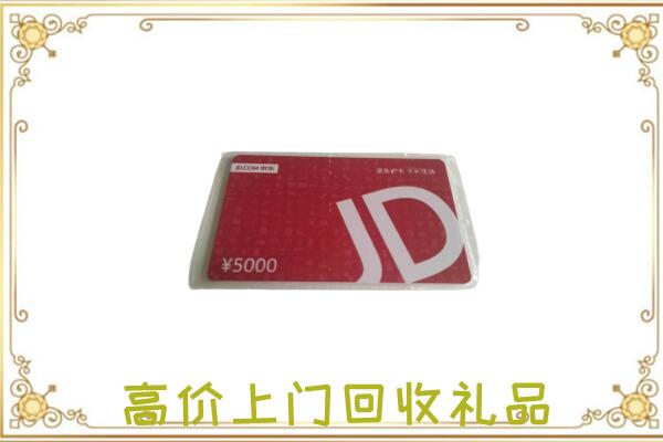 长安附近回收京东卡